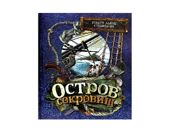 Книга «Остров сокровищ», серия "Книги с клапанами и объемными иллюстрациями», издательство «Лабиринт-Пресс»