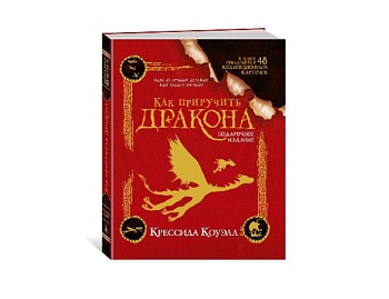 Книга в подарочном издании + 48 коллекционных карточек «Как приручить дракона» Крессида Коуэл, издательство «Азбука»