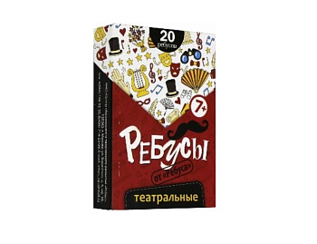 Настольная игра-головоломка "Ребусы театральные", ТМ "Ребус" Настольная игра-головоломка "Ребусы театральные", ТМ "Ребус"