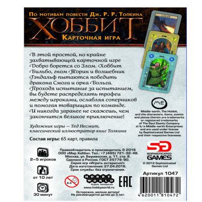 Настольная карточная игра «Хоббит»