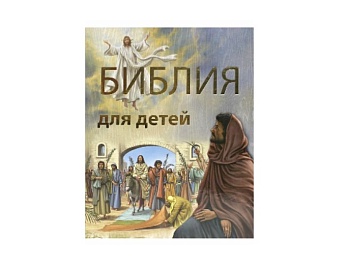 Книга «Библия для детей», серия «Подарочные издания», Детское издательство «Улыбка» 