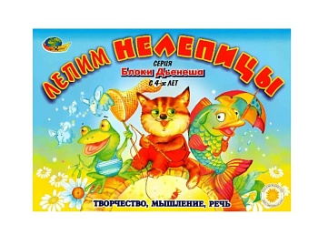 Альбом с заданиями "Лепим нелепицы" для логических блоков Дьенешав, компания "Корвет" Альбом с заданиями "Лепим нелепицы" для логических блоков Дьенешав, компания "Корвет"