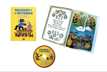 Книга "Песенки. Потешки", ТМ "Методики Н. Зайцева" 