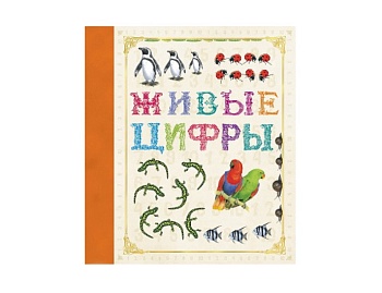 Книги «Живая азбука», «Живые цифры», издательство «Росмэн»