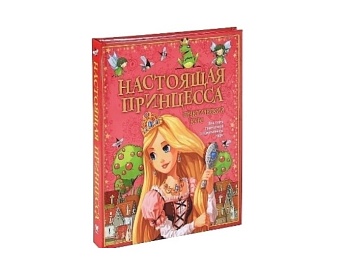 Книга «Настоящая принцесса. Практический курс, как стать принцессой в современном мире», издательство «Махаон»
