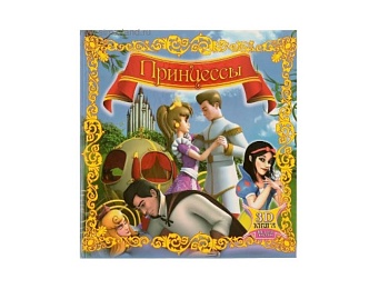 Книга «Принцессы», серия «Сказки 3D (тв)», Детское издательство «Улыбка»