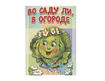 Книга «Во саду ли, в огороде», «Эх, прокачу!», «Зверята», «В гостях у ежика», стихи для малышей, издательство «Антураж» Книга «Во саду ли, в огороде», «Эх, прокачу!», «Зверята», «В гостях у ежика», стихи для малышей, издательство «Антураж»