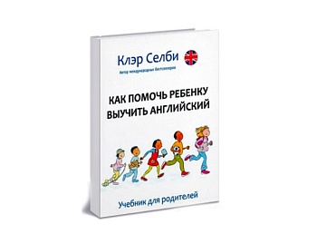 Книга «Как помочь ребенку выучить английский» Клэр Селби, учебник для родителей , издательство «Билингва»