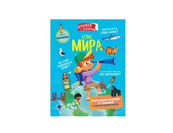 Книга «Атлас мира», серия «Книжка с окошками», издательство АСТ