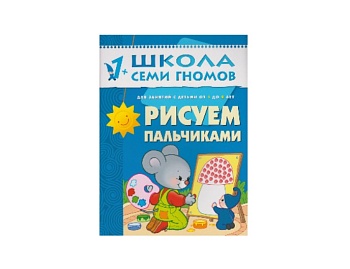 Развивающая книга «Рисуем пальчиками» 2+, серия «Школа семи гномов», издательство «Мозаика-Синтез» Развивающая книга «Рисуем пальчиками» 2+, серия «Школа семи гномов», издательство «Мозаика-Синтез»