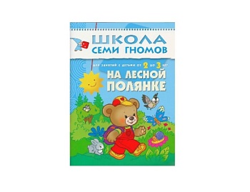 Развивающая книга "На лесной полянке" 2+, серия "Школа семи гномов", издательство "Мозаика-Синтез"