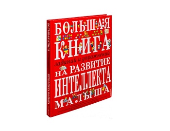«Большая книга заданий и упражнений на развитие интеллекта малыша», издательство АСТ
