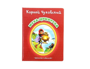 Книга «Муха-Цокотуха» Корней Чуковский, серия «Детская классика», Детское издательство «Улыбка»