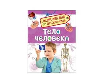 Книга «Тело человека», серия «Энциклопедия для детского сада», издательство «Росмэн» Книга «Тело человека», серия «Энциклопедия для детского сада», издательство «Росмэн»