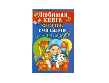 «Любимая книга загадок, считалок и скороговорок», издательство АСТ