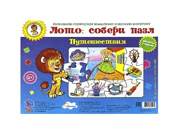 Настольная игра-лото «Собери пазл. Путешествия», серия «Играем с Левиком!», Детское издательство «Улыбка»