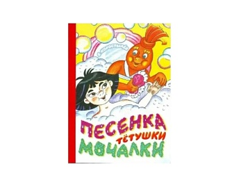 «Песенка тетушки мочалки», издательство АСТ