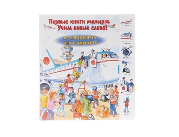  Книга «На ферме», «Техника на ферме», «В аэропорту и в самолете», серия «Первая книга малыша. Учим новые слова!», Детское издательство «Улыбка»