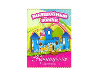 Конструктор из картона «Принцессы», серия «Волшебные замки», Детское издательство «Улыбка» Конструкторы
