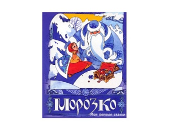 Книга «Морозко», «Золушка», серия «Мои первые сказки», Детское издательство «Улыбка» 