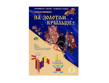 Игровое развивающее пособие "На золотом крыльце" для работы с палочками Кюизенера, компания "Корвет"