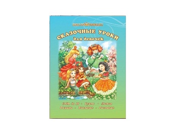 Книга-пособие для подготовки к школе «Сказочные уроки для девочек», серия «Школа принцесс», Детское издательство «Улыбка» нига-пособие для подготовки к школе «Сказочные уроки для девочек», серия «Школа принцесс», Детское издательство «Улыбка»