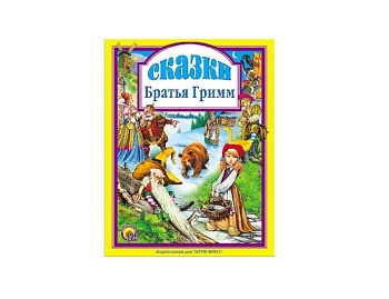 Книга Братья Гримм. «Сказки», Детское издательство «Улыбка» Книга Братья Гримм. «Сказки», Детское издательство «Улыбка»