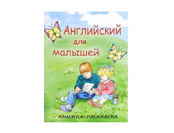 Книжка-раскраска «Английский для малышей», Детское издательство «Улыбка»