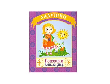 Книга «Потешки. День за днем», серия «Ладушки», Детское издательство «Улыбка»