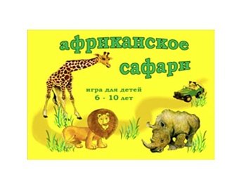 Настольная игра «Африканское сафари», компания «Московский комбинат игрушки»