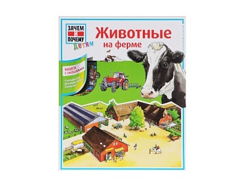Книга с окошками и загадками для любителей открытий «Животные на ферме», серия «Зачем и почему», издательство АСТ