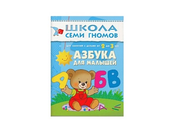Развивающая книга «Азбука для малышей» 2+, серия «Школа семи гномов», издательство «Мозаика-Синтез»