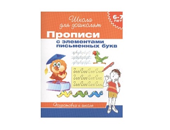 Книга «Прописи с элементами письменных букв», серия «Школа для дошколят», издательство «Росмэн»