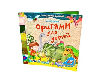 Книга «Оригами для детей. Динозавры», Детское издательство «Улыбка»