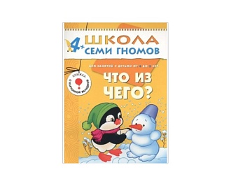 Развивающая книга «Что из чего?» 3+, серия «Школа семи гномов», издательство «Мозаика-Синтез»
