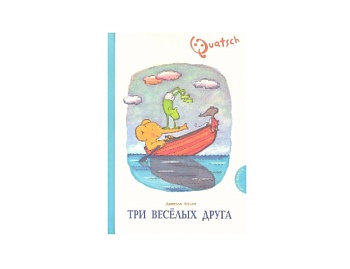 Книга «Три веселых друга» Даниела Кулот, издательство «Энас»