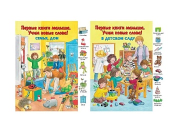 Книга «Семья, дом», «В детском саду», «В зоопарке» серия Первые книги малыша. Учим первые слова, Детское издательство «Улыбка»