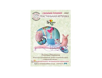 Набор для изготовления текстильной игрушки «Улитка Марьяна», «Улитка Ульяна», ТМ «Цветница» Наборы для творчества