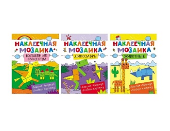 Книга «Динозавры», «Машинки», «Волшебные существа», серия «Наклеечная мозаика», издательство «Росмэн»