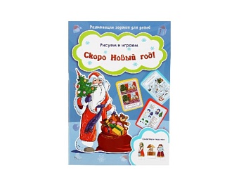 Книга с развивающими заданиями "Скоро Новый год", "Веселые каникулы", серия "Рисуем и играем", Детское издательство "Улыбка" Книга с развивающими заданиями "Скоро Новый год", "Веселые каникулы", серия "Рисуем и играем", Детское издательство "Улыбка"