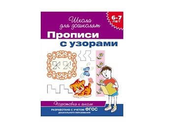Книга «Прописи с узорами», серия «Школа для дошколят», издательство «Росмэн»