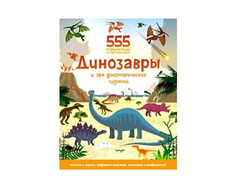 Книга «555 развивающих супернаклеек. Динозавры и эра доисторических чудовищ», издательство «Махаон»