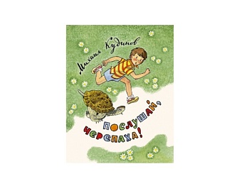 Книга «Послушай, черепаха!», издательство «Нигма»