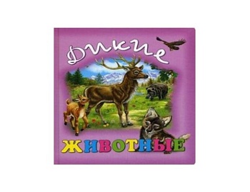 Книга «Дикие животные», «Домашние животные», «Животные в зоопарке», Детское издательство «Улыбка» Книга «Дикие животные», «Домашние животные», «Животные в зоопарке», Детское издательство «Улыбка»