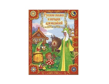 Книга «Русские сказки и загадки для малышей», серия «Сборник лучших сказок», Детское издательство «Улыбка» Книга «Русские сказки и загадки для малышей», серия «Сборник лучших сказок», Детское издательство «Улыбка»