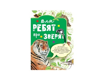 Книга «Для ребят про зверят», издательство АСТ