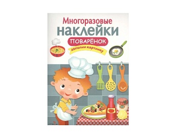 Книга с многоразовыми наклейками «Поваренок», издательство «Стрекоза»