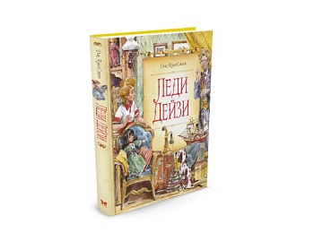 Книга «Леди Дэйзи» Дик Кинг-Смит, издательство «Махаон» Книга «Леди Дэйзи» Дик Кинг-Смит, издательство «Махаон»