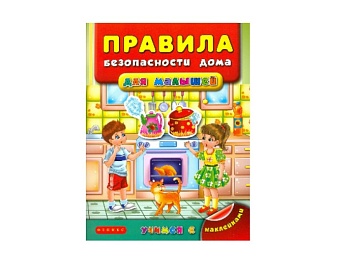Книга с наклейками «Правила безопасности дома», «Правила безопасности на улице», «Правила этикета», Детское издательство «Улыбка» Книга с наклейками «Правила безопасности дома», «Правила безопасности на улице», «Правила этикета», Детское издательство «Улыбка»