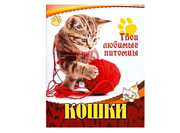 Книга "Кошки", серия "Твои любимые питомцы", Детское издательство "Улыбка"
